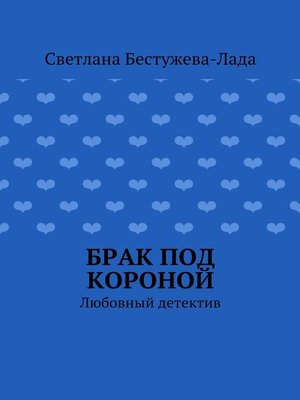 cover image of Брак под короной